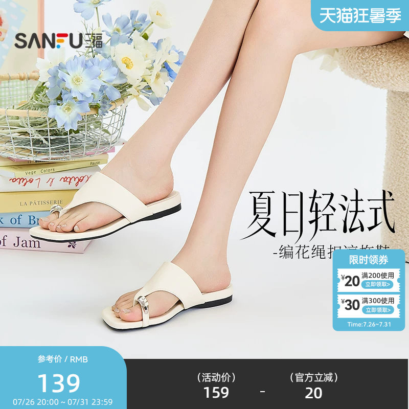 三福女凉拖鞋夏季城市度假风编花绳扣夹趾时尚复古女鞋854401