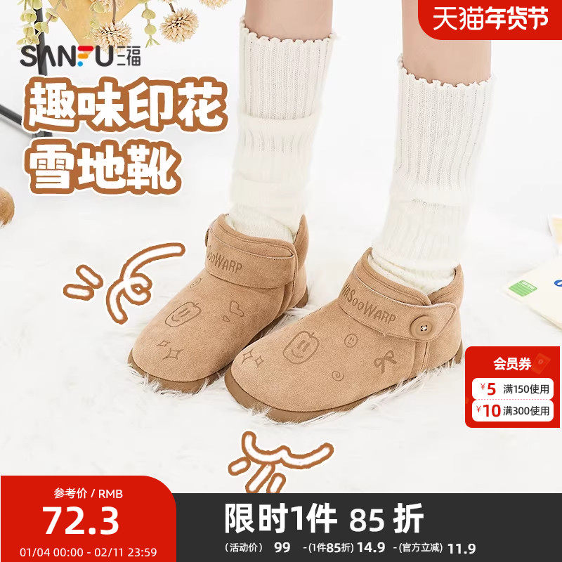 三福女毛毛鞋冬季冬日奇幻乐园趣味印花加绒雪地靴女鞋847959,女鞋,时尚雪地靴,淘宝优惠券,粉丝福利购,淘宝优惠卷