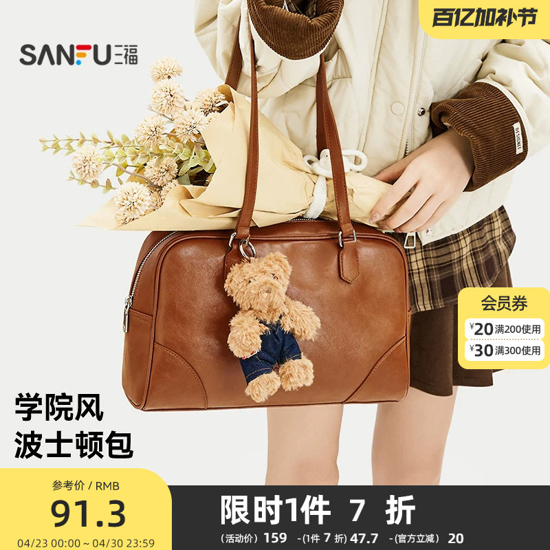 三福挎包秋季学院老钱风波士顿包小熊挂件美拉德时尚女包505114