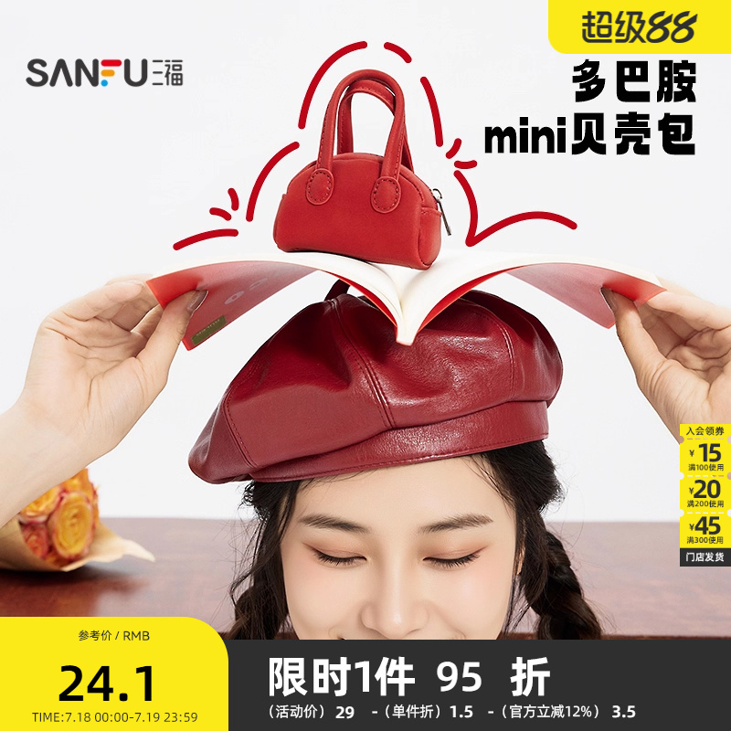 三福包饰夏季韩系甜美mini贝壳包挂饰时尚包包类周边501463