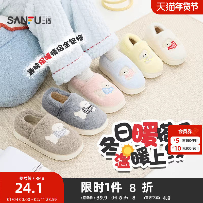 三福居家保暖趣味全包拖 生活日用好物家居毛绒拖鞋 850828