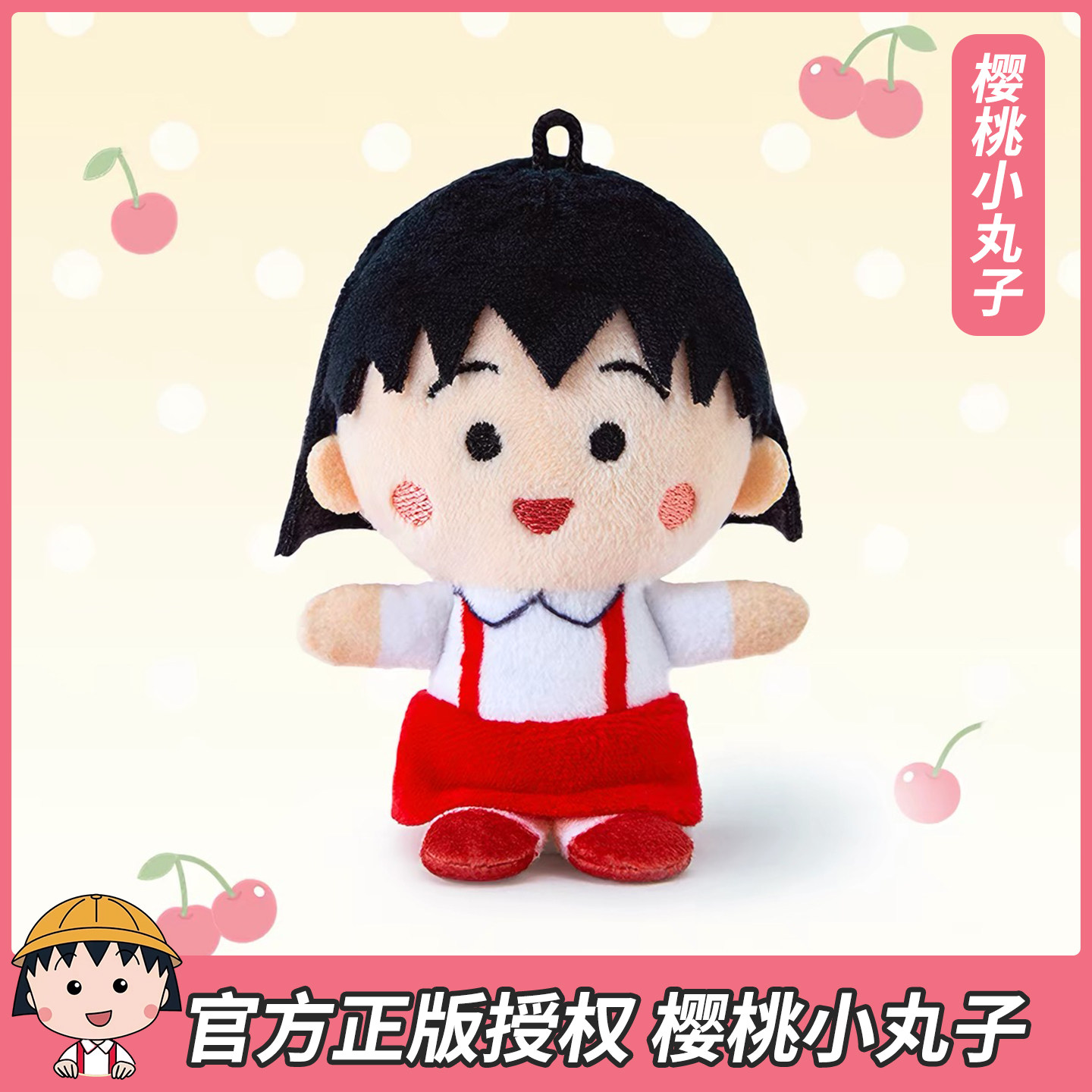 正版樱桃小丸子毛绒挂件包包挂饰钥匙扣公仔玩偶娃娃送女生日礼物