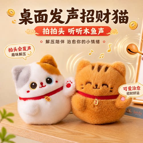 【拍打可发声】好运招财猫公仔