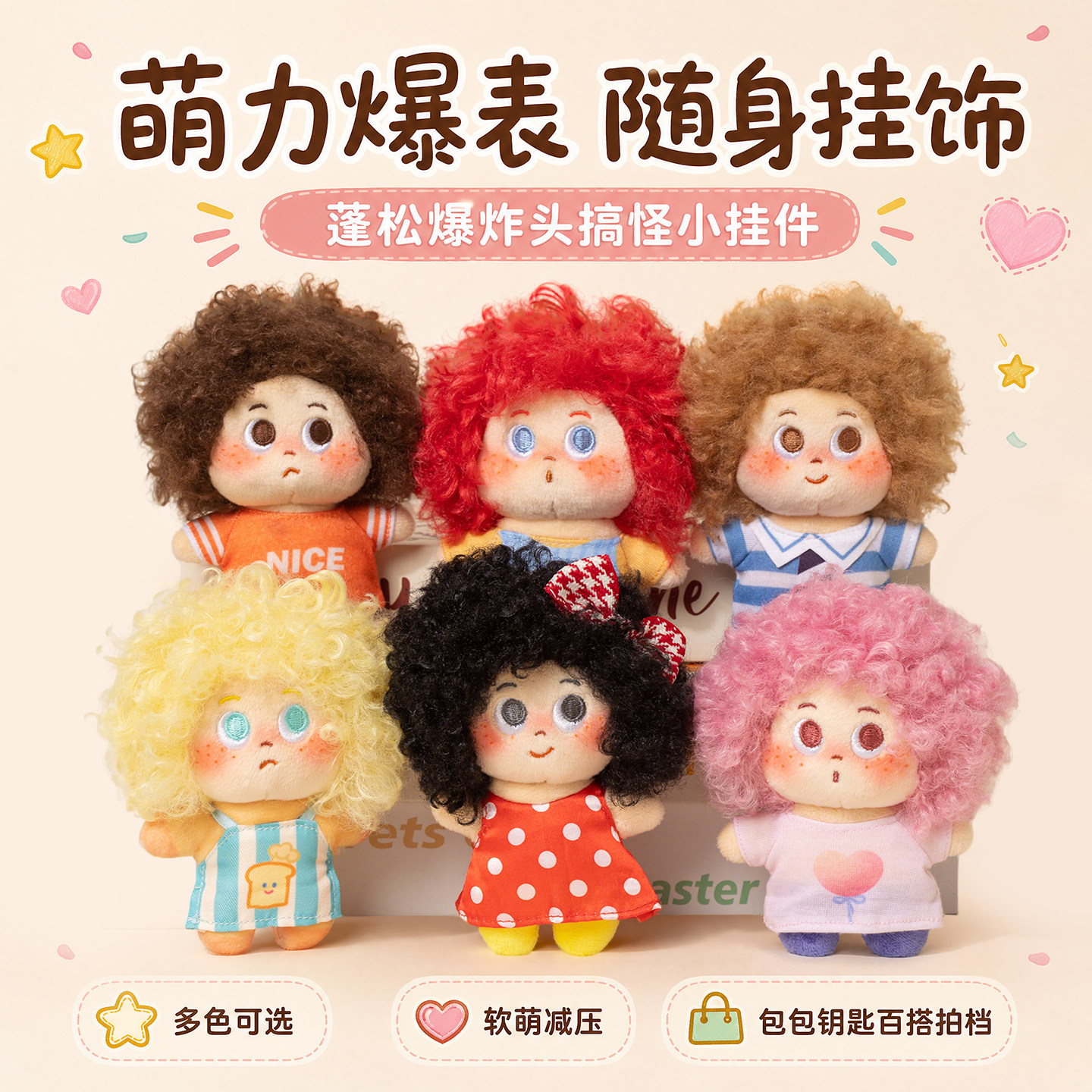 可爱爆炸头娃娃包包挂件毛绒玩具钥匙扣挂饰玩偶公仔送女生日礼物