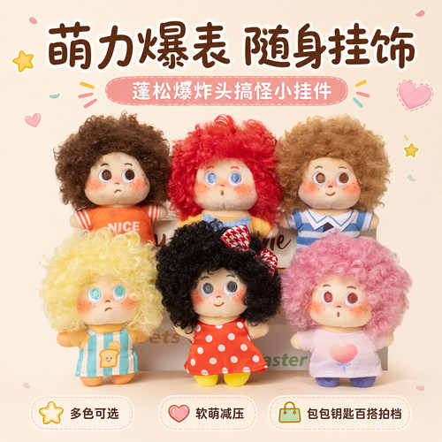 可爱爆炸头娃娃包包挂件毛绒玩具钥匙扣挂饰玩偶公仔送女生日礼物