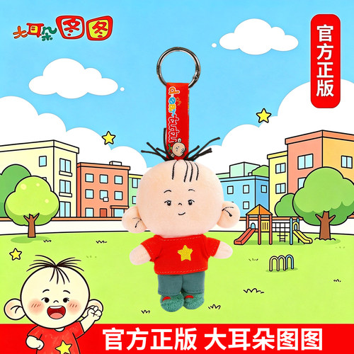 正版大耳朵图图毛绒玩具背包包挂件饰玩偶小怪钥匙扣公仔生日礼物