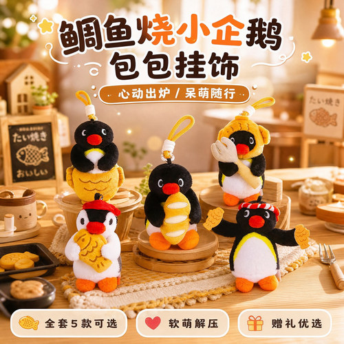 正版鲷鱼烧pingu企鹅毛绒玩具包包挂件饰玩偶公仔钥匙扣生日礼物