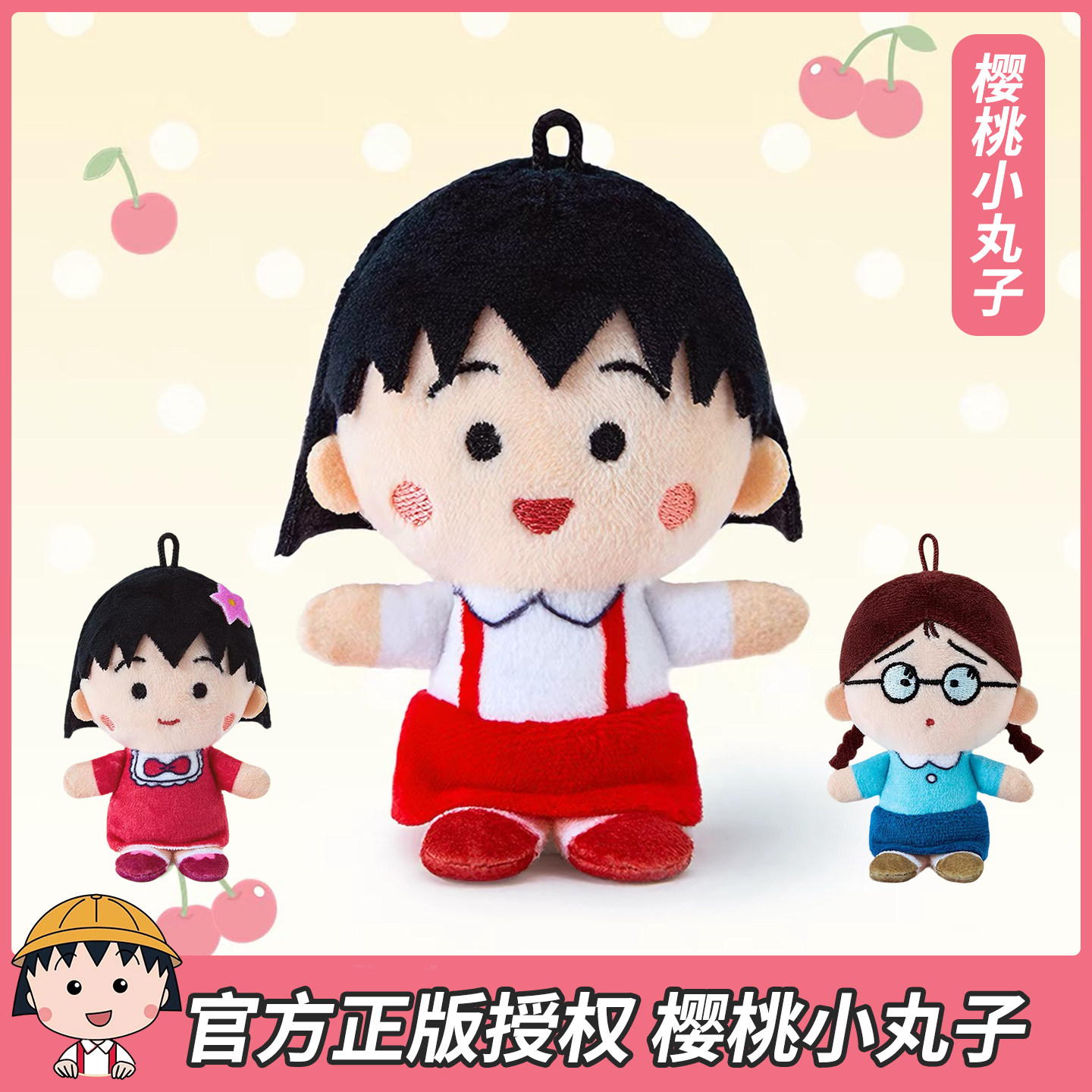 正版樱桃小丸子毛绒挂件包包挂饰钥匙扣公仔玩偶娃娃送女生日礼物