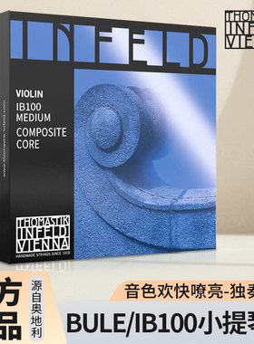 奥地利Thomastik托马斯INFELD-BULE小提琴弦 IB100蓝茵小提琴套弦