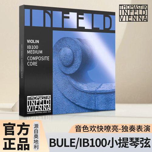 IB100蓝茵奥地利小提琴套弦