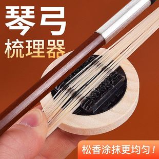 小提琴琴弓梳 弓毛梳理器 大中提琴弓毛松香去除梳理去除多余松香