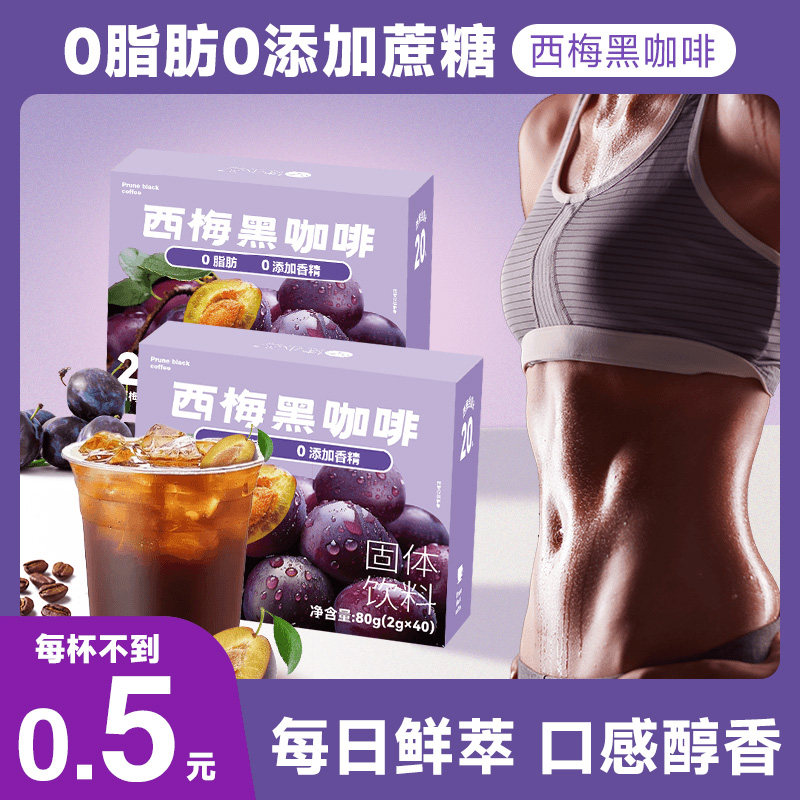 西梅黑咖啡阿拉比卡浓缩液粉减排肥油0脂无蔗糖拿铁美式速溶咖啡,咖啡/麦片/冲饮,速溶咖啡,淘宝优惠券,粉丝福利购,淘宝优惠卷