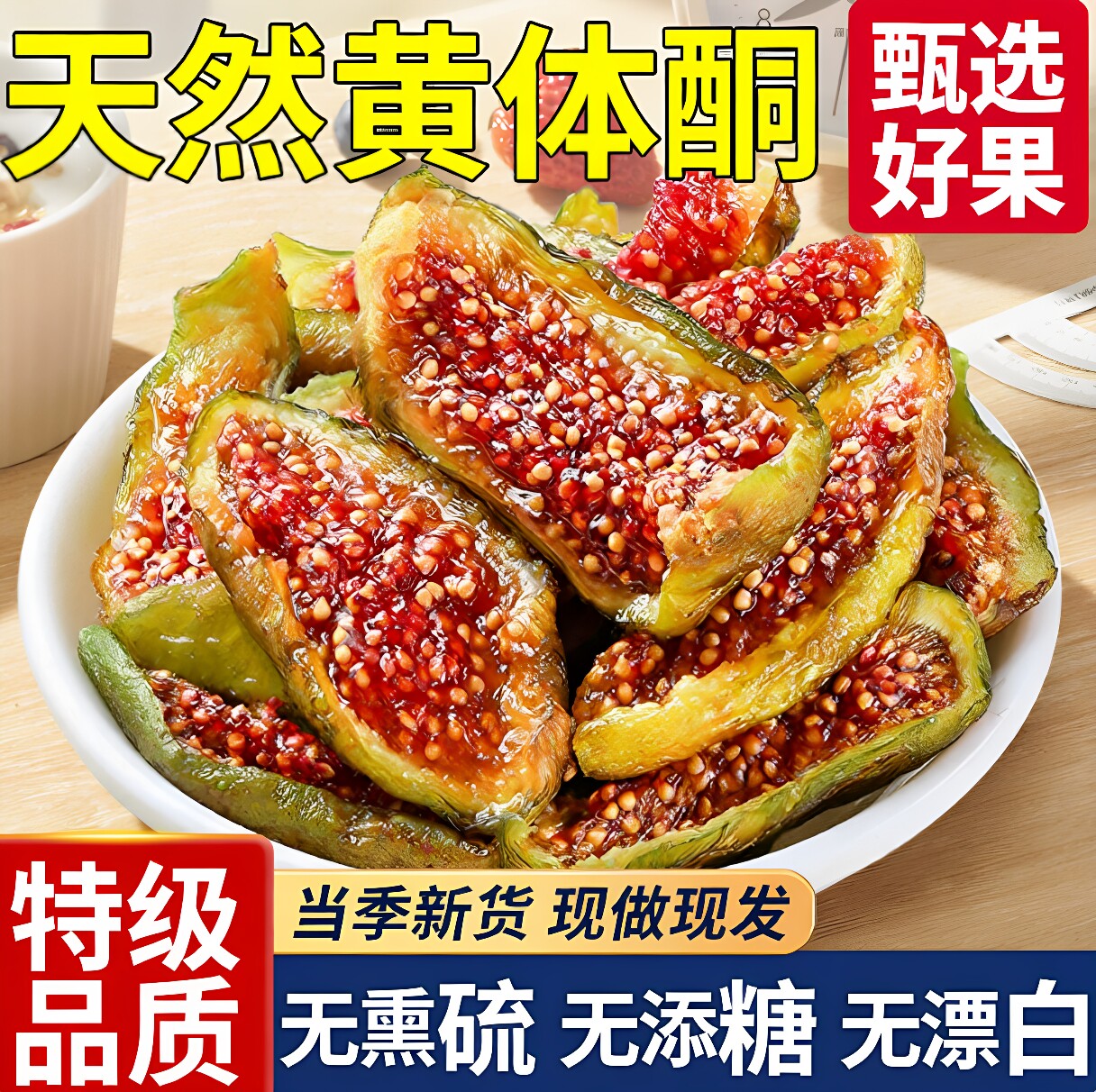 农科院青皮无花果干无糖无添加孕三蒸三晒妇即食特大果黄体酮零食图片