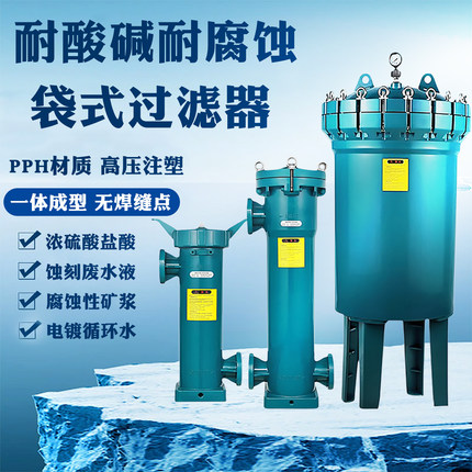 PPH袋式过滤器耐酸碱耐腐蚀化工海水大流量塑料精密管道过滤设备