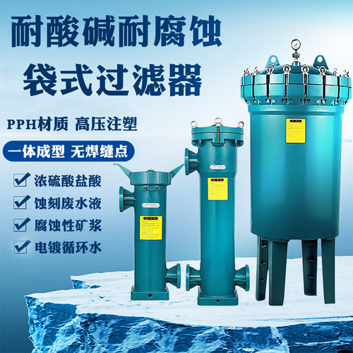 PPH袋式过滤器耐酸碱耐腐蚀化工海水大流量塑料精密管道过滤设备