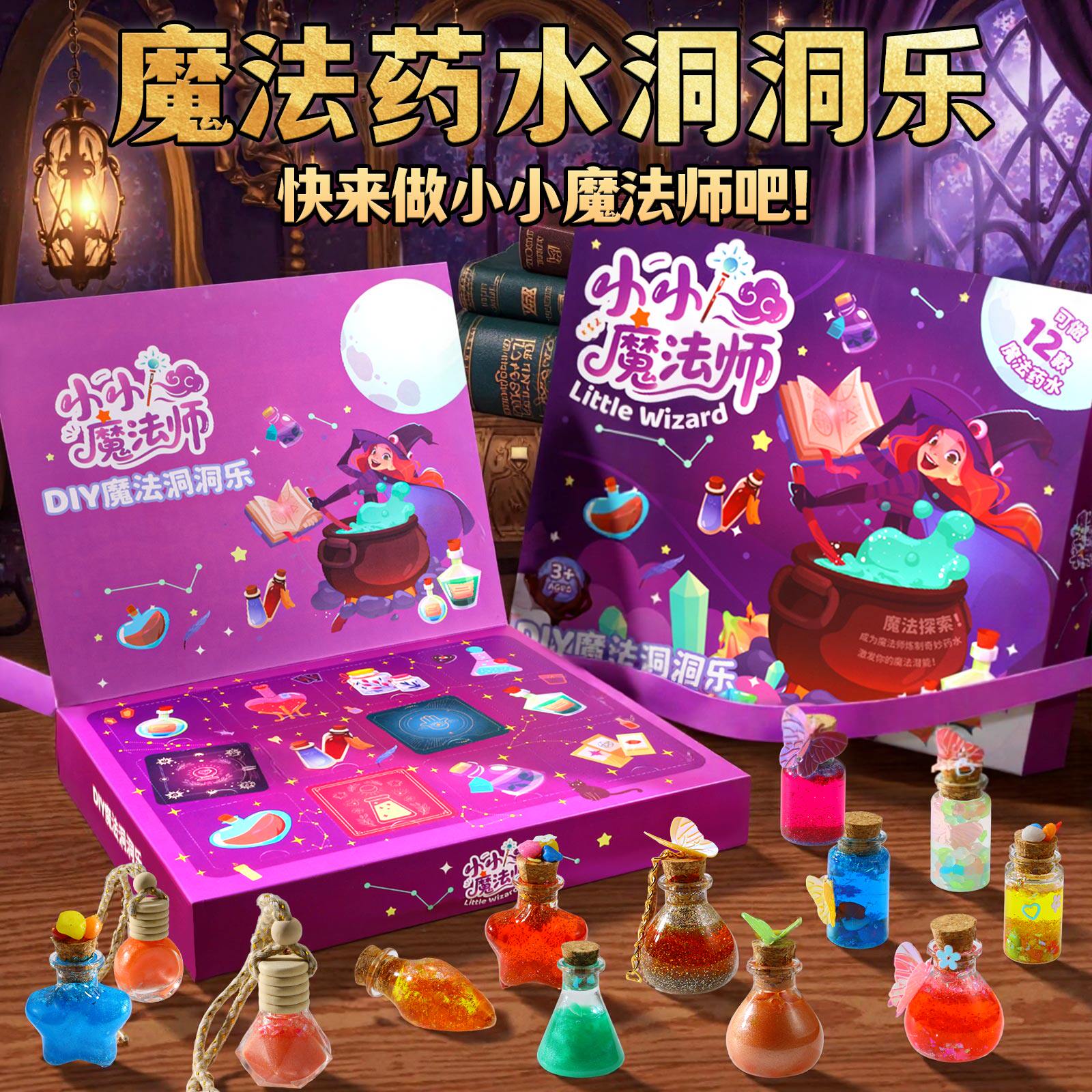小小魔法师药水盲盒儿童手工diy玩具女孩子的生日礼物6岁网红爆款图片