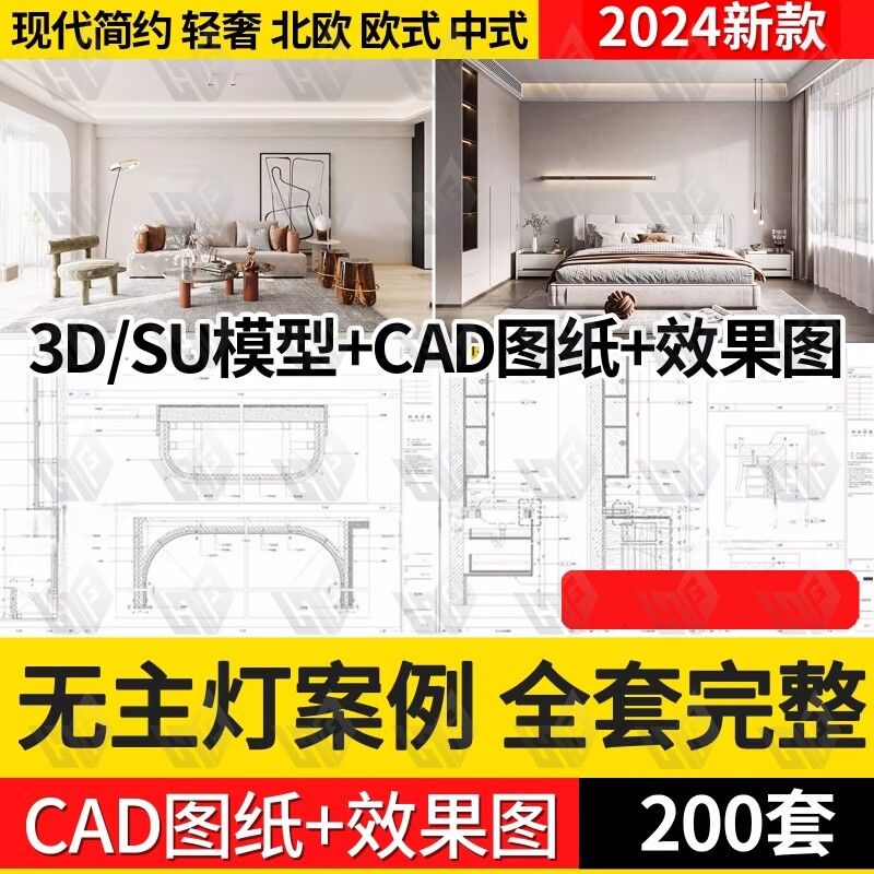 家装室内无主灯设计效果图片现代简约风格全套cad施工图SU模型3d
