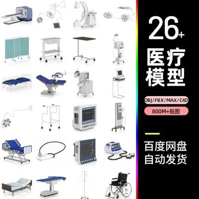 c4d医疗设备医学听诊器心电图轮椅3dmax建模3d模型fbx建模fbx素材