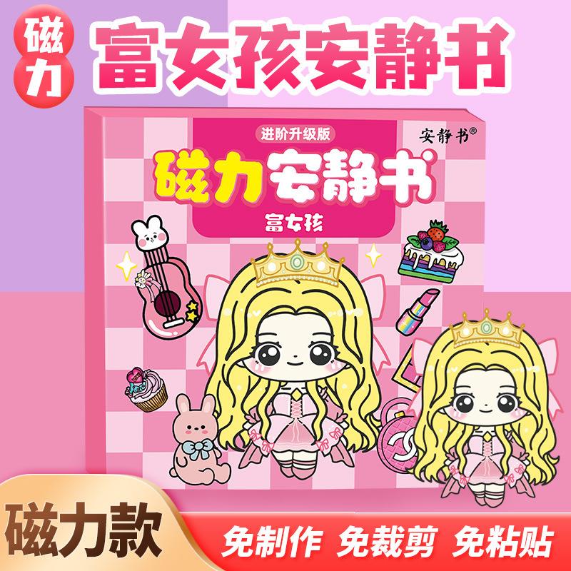 小女孩玩具4到6岁女童玩具8岁富女孩穷女孩磁力安静书富婆公主换