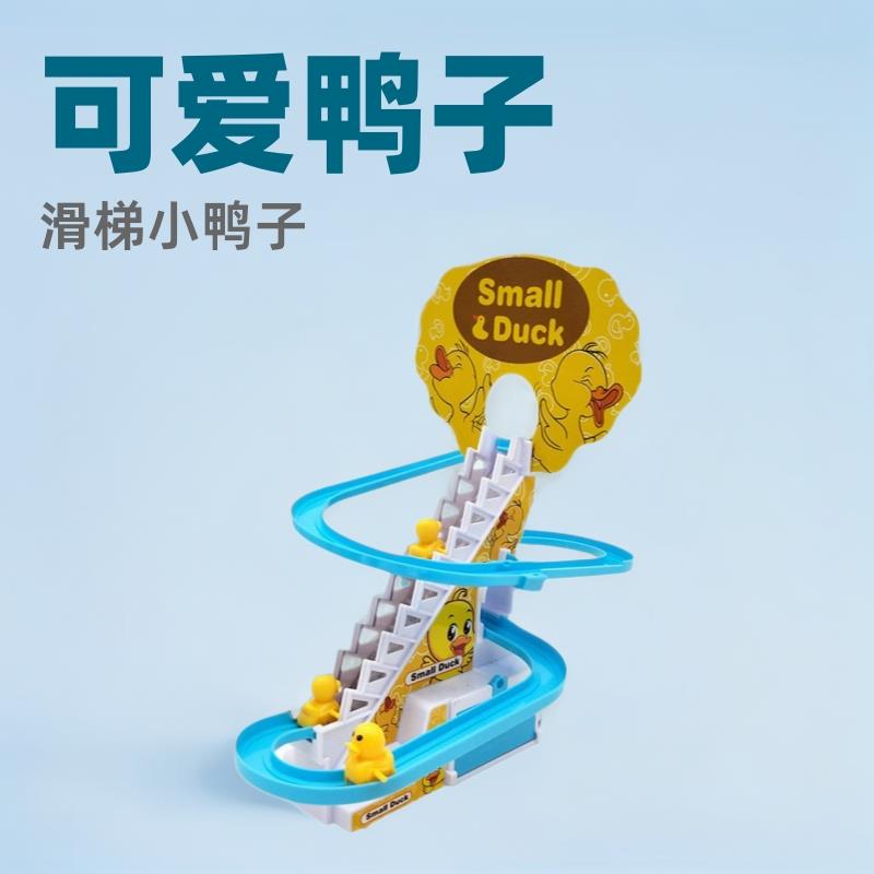 2025年爆款儿童玩具爆款网红小鸭子爬楼梯轨道车电动轨道滑梯儿童