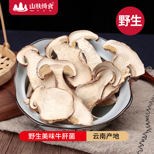 山肤绮食云南野生美味牛肝菌干货白牛肝蘑菇云南大脚菇野生食用菌
