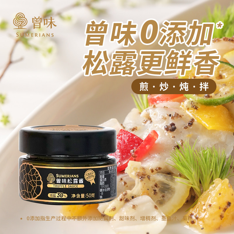 曾味黑松露酱意面拌面拌饭炒饭酱料下饭神器抹面包沙拉蘑菇调味酱
