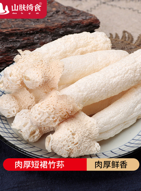 贵州织金竹荪红托短裙竹笙菌干货12CM左右特产肉厚无异味香荪100g