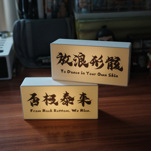 桌面氛围灯摆件国风创意摆件发光冰箱贴否极泰来放浪形骸拍照装 饰