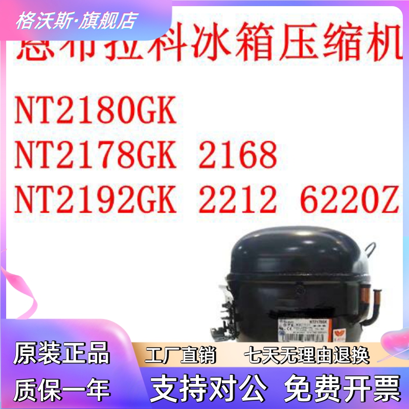 恩布拉科冰箱压缩机NT2180GK NT2178GK 2168 NT2192GK 2212 6220Z