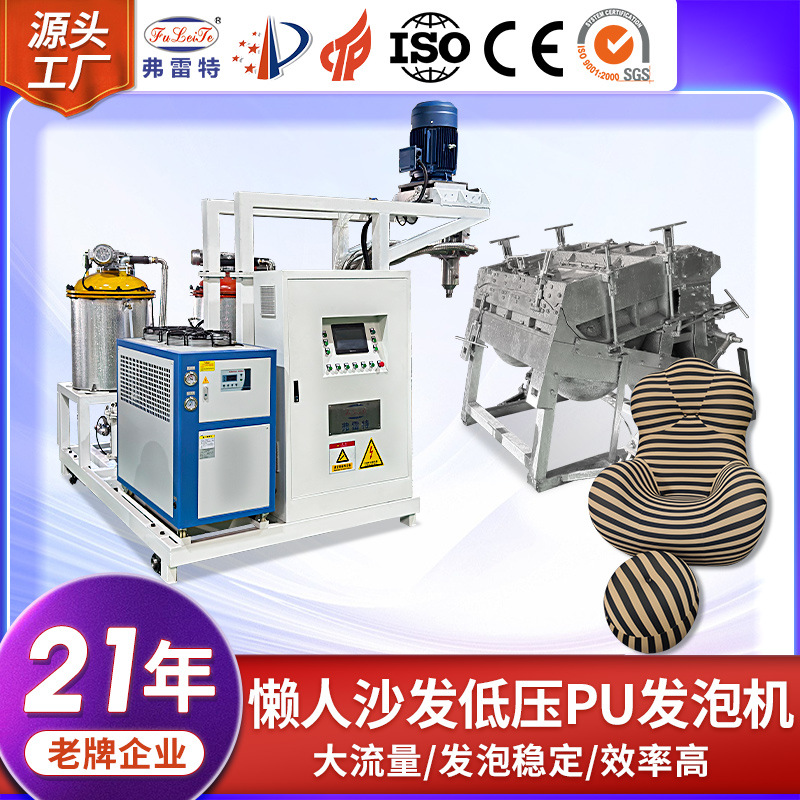 弗雷特懒人沙发大流量低压聚氨酯发泡机自动发泡模具机械设备厂家