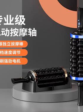 专业级电动筋膜松解滚轴