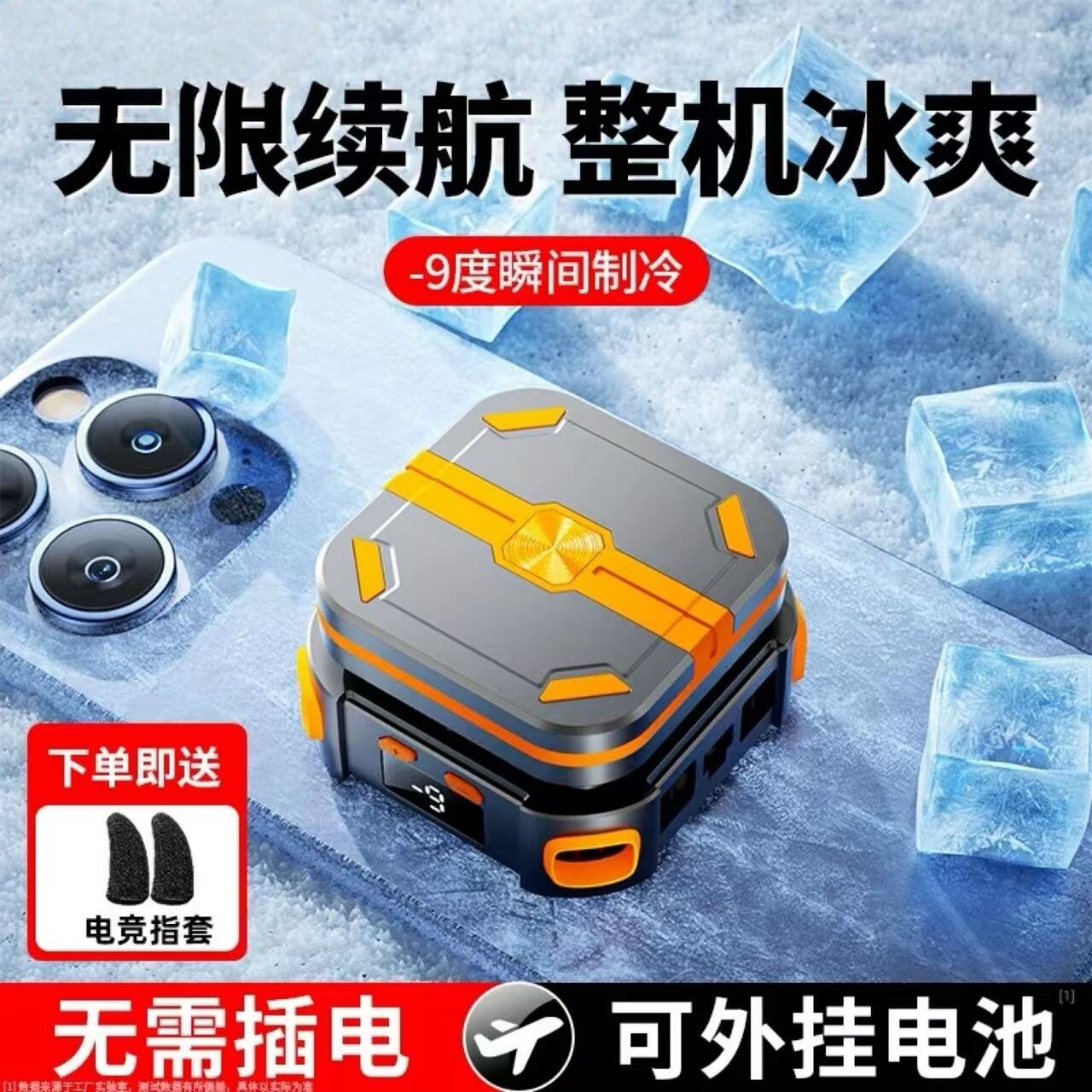 【无需插电】手机散热器直播游充电款半导体制冷磁吸无线降温神器