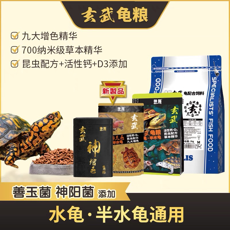 神阳玄武增体增色龟粮水龟半水龟善玉菌调理肠胃乌龟饲料黄缘龟料