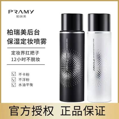 柏瑞美定妆喷雾保湿补水持久快速控油不脱妆提亮便携100ml