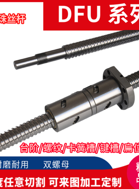 精密滚珠丝杆腰型双螺母DFU1605 20 32 4010 5010 631080螺杆升降