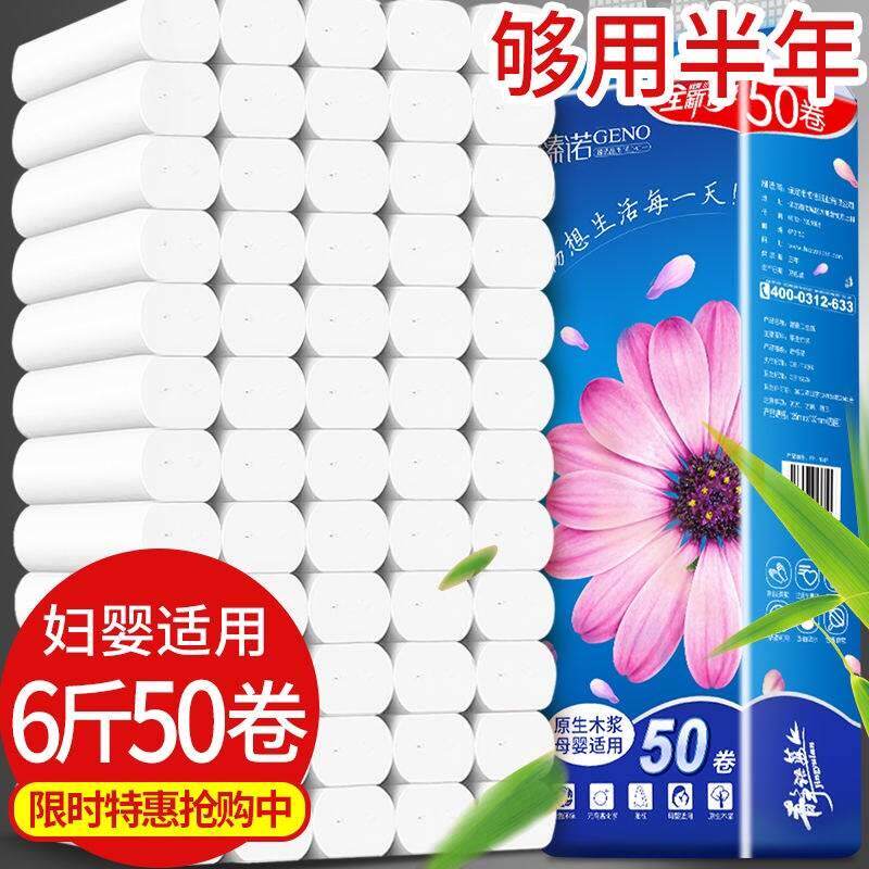 6斤50卷新款4层加量装臻诺12卷卫生卷纸家用厕所纸柔韧加厚纸巾