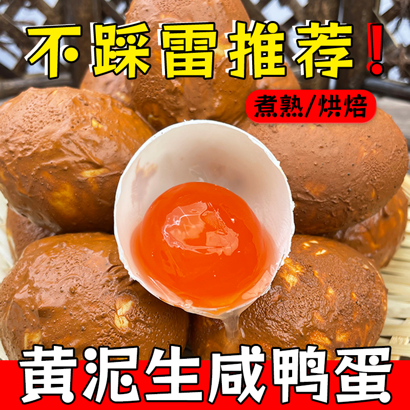 富邮新鲜黄泥生咸鸭蛋煮吃烘焙用