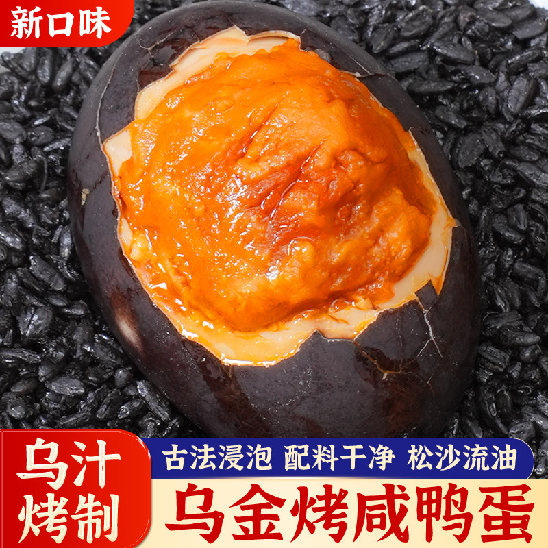 富邮乌汁烤鸭蛋乌米饭汁浸泡咸蛋