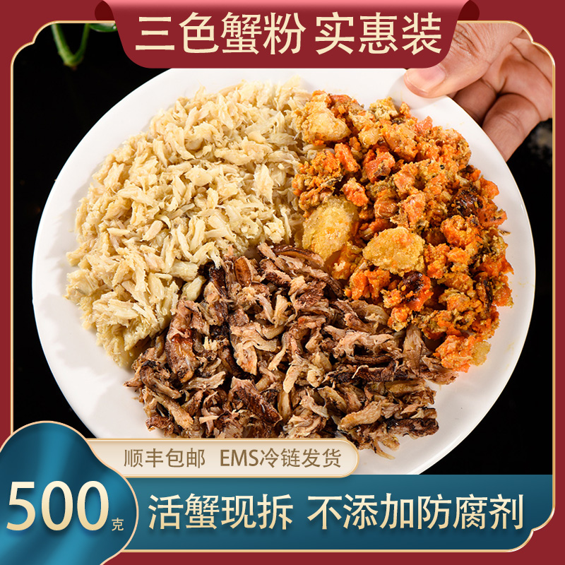 山邮三色蟹粉秃黄油蟹肉500克