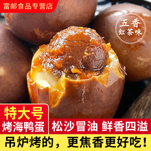 富邮五香吊炉烤鸭蛋正宗流油整箱
