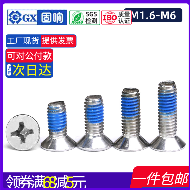 304不锈钢点胶十字沉头螺丝小号放松螺丝钉M1.6M2M2.5M3M4M5M6