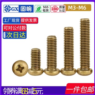 铜十字圆头机螺丝GB818盘头机螺丝元 头螺丝钉黄铜螺钉M3M4M5M6