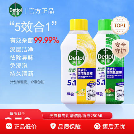 滴露洗衣机清洗剂清洁除菌液滚筒清洗专用清洁剂强力除垢杀菌清洁