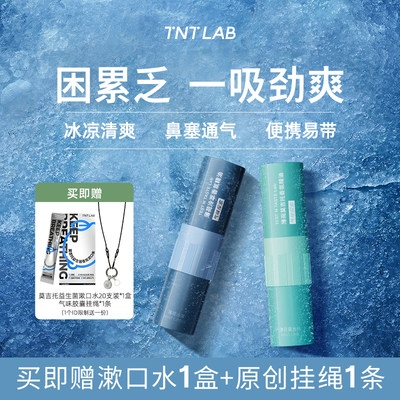 TNTLAB醒醒棒精油鼻吸