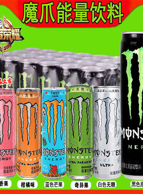 魔爪功能饮料monster可口可乐能量原味芒果柑橘奇异果24罐