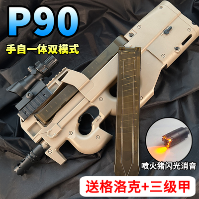 P90电动连发玩具手自一体男孩