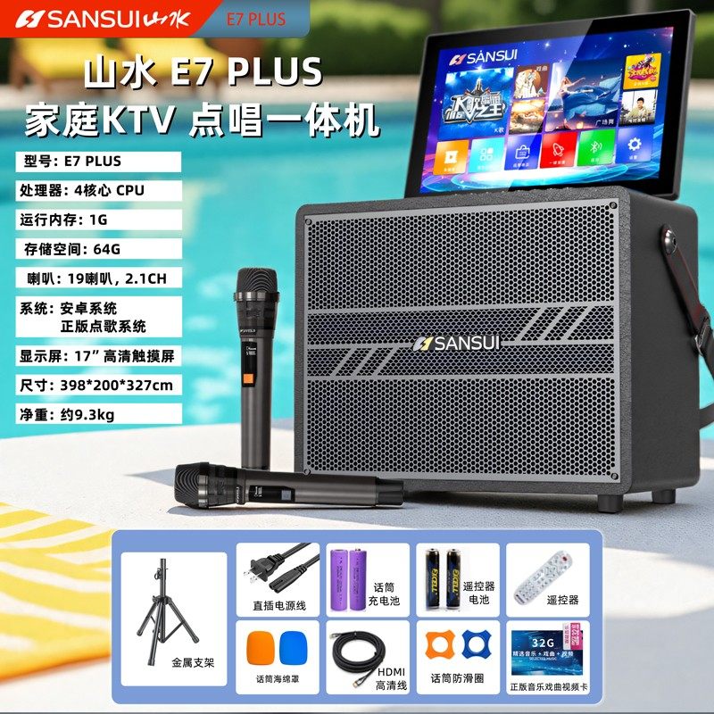 山水E7plus家庭KTV音响套装卡拉OK户外广场舞K歌点歌一体机音箱,影音电器,KTV/卡拉OK音箱,淘宝优惠券,粉丝福利购,淘宝优惠卷