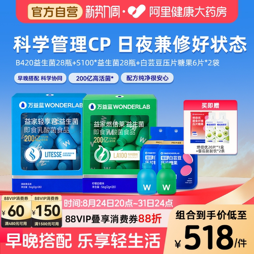 万益蓝WonderLab早晚B420+S100益生菌体重科学管理成人肠道代谢