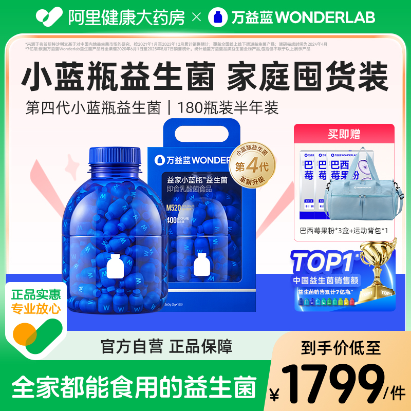 万益蓝小蓝瓶益生菌180瓶囤货装