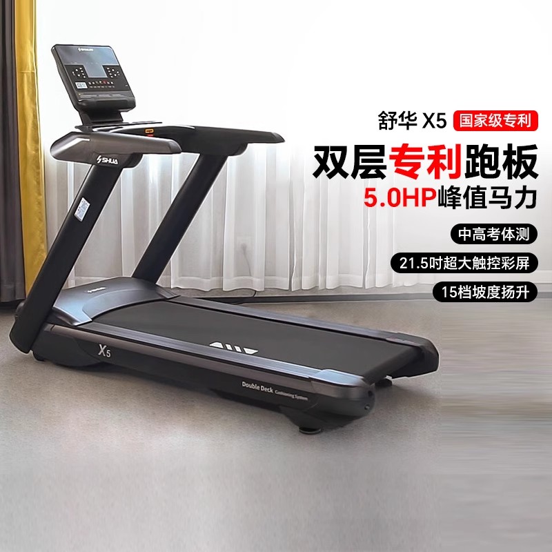 舒华高端商用跑步机X5